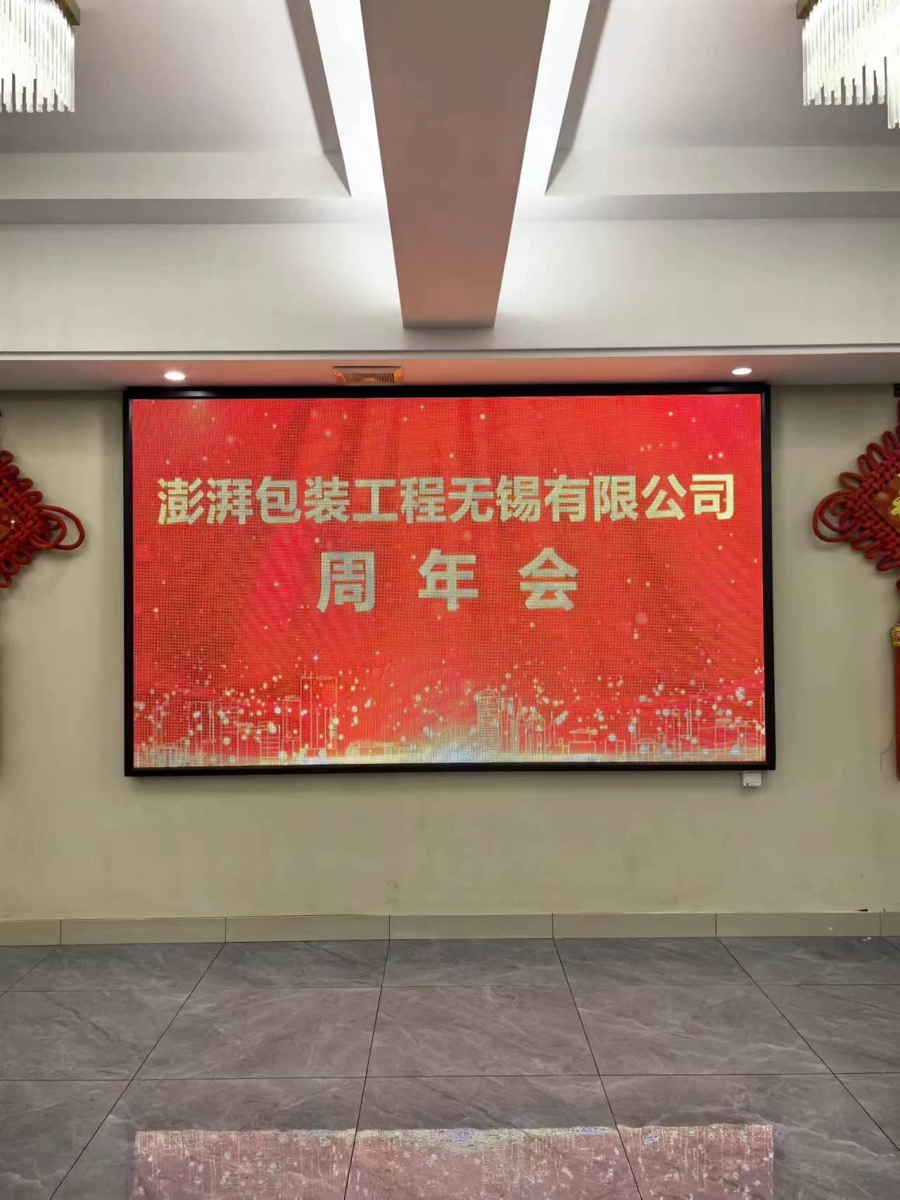 澎湃包裝8周年慶典：砥礪前行，共創(chuàng)輝煌